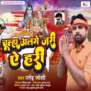 Chulha Alage Jari A Hari (Explicit)