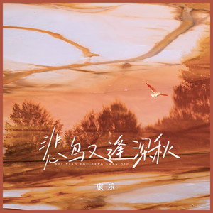 若能行至天荒 让我与你同往-康乐