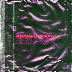 Полный фарш (Explicit)