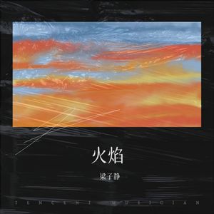 梁子静 - 火焰