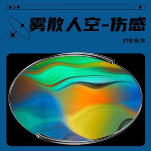 雾散人空 - 伤感封面
