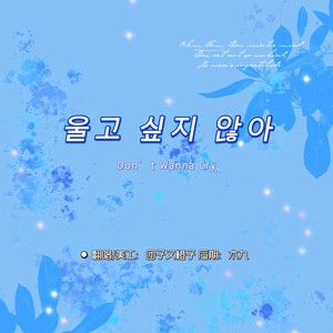 울고 싶지 않아