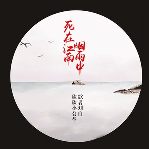 死在江南烟雨中