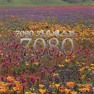 7080 가요 베스트