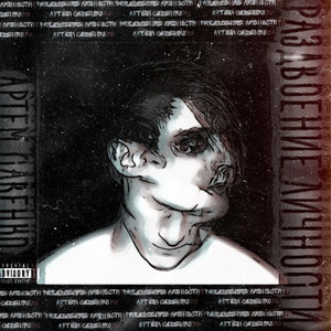 Без названия(feat. Джи) (Explicit)