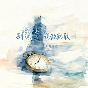 说不上爱别说谎（说散就散）