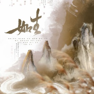 如生伴奏 (伴奏)