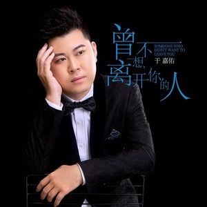 曾不想离开你的人