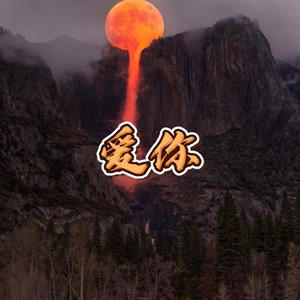 爱你三千遍 (群星版)