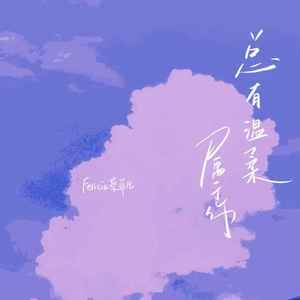 总有温柔属于你