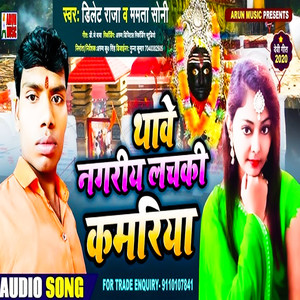 Thabe Nagariya Lachki Kamariya (Maithili)