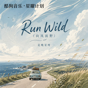 是晚星呀 - Run Wild（向风而野）