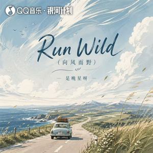 Run Wild（向风而野）-是晚星呀