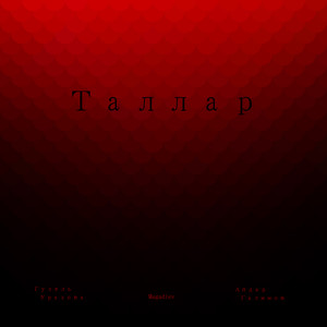 Жырлыйм туган якта