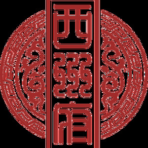 西州府2019cypher
