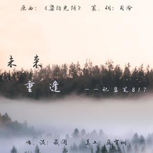 未来重逢-记盗笔8.17