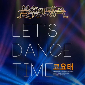 <불후의 명곡 – 전설을 노래하다> - Let's Dance Time 코요태