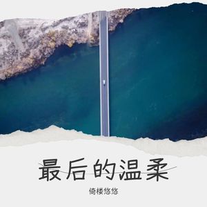 青春与爱情 (Live)封面