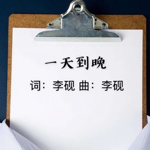 一天到晚 (Live)