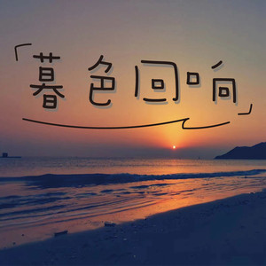 暮色回响 (治愈版)封面