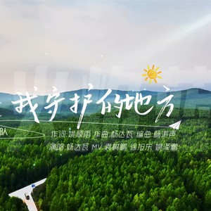 绿色北疆 我守护的地方