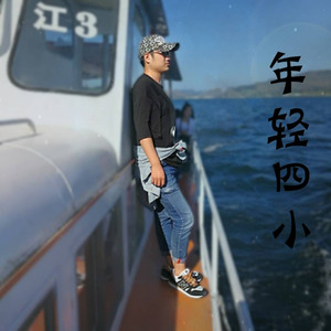 我会等你，不问归期