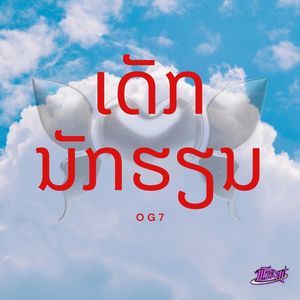 ເດັກນັກຮຽນ (Dex Nuk Hien)