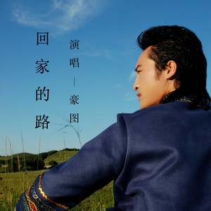 回家的路 - 豪图封面