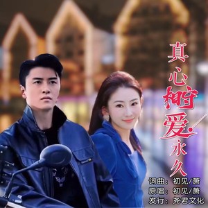 真心相守爱永久
