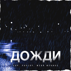 CHP - дожди