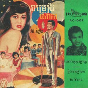 ចម្រៀងសោកា អុិន យ៉េង