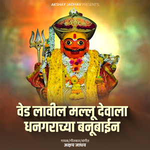 Ved Lavil Mallu Devala Dhangarachya Banubain