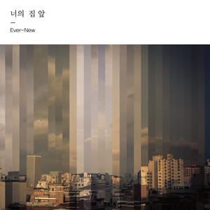 Ever-New 너의 집 앞 (Ever-new 你家门前)