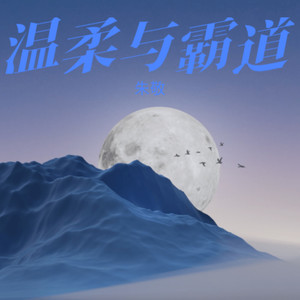 温柔与霸道