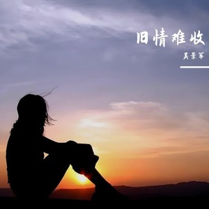 旧情难收 (旧版)