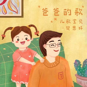 爸爸的歌
