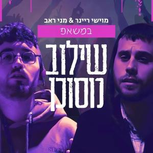 שילוב מסוכן (feat. מוישי ריינר)