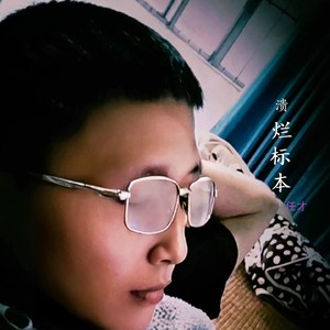 溃烂标本 (伴奏)