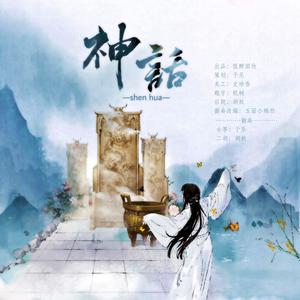 神话 (二胡x古筝)