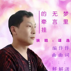 梦里无言的牵挂 (男版)