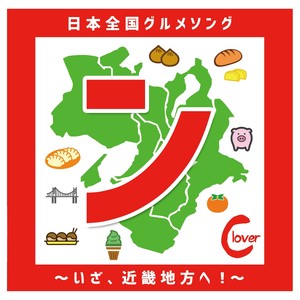 ボクと琵琶湖とコッペパン～滋賀県グルメソング～