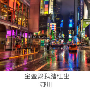 金銮殿我踏红尘 (伴奏)