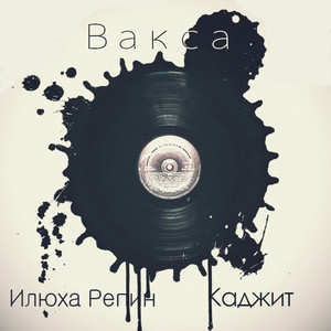 Вакса (Explicit)