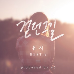 걷던 그 길(PROD. BY 40) (走过的那条路)