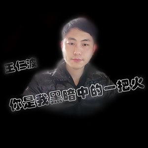 你是我黑暗中的一把火