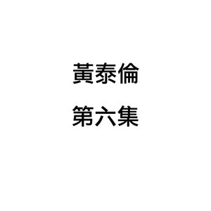 黄泰伦 - 流浪为了谁