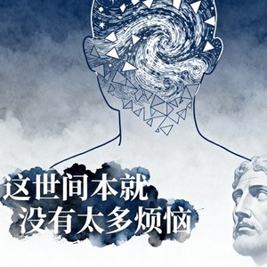 这世间本就没有太多烦恼