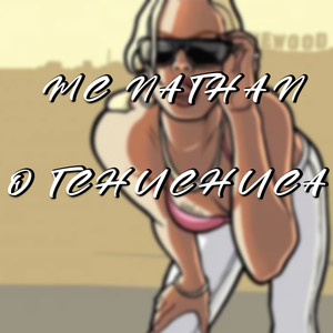 MC NATHAN - O TCHUTCHUCA (Explicit)