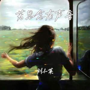 若思念有声音