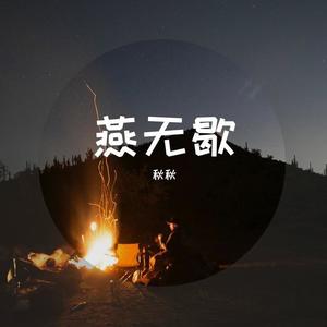 燕无歇